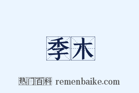 季木是什么意思的图片
